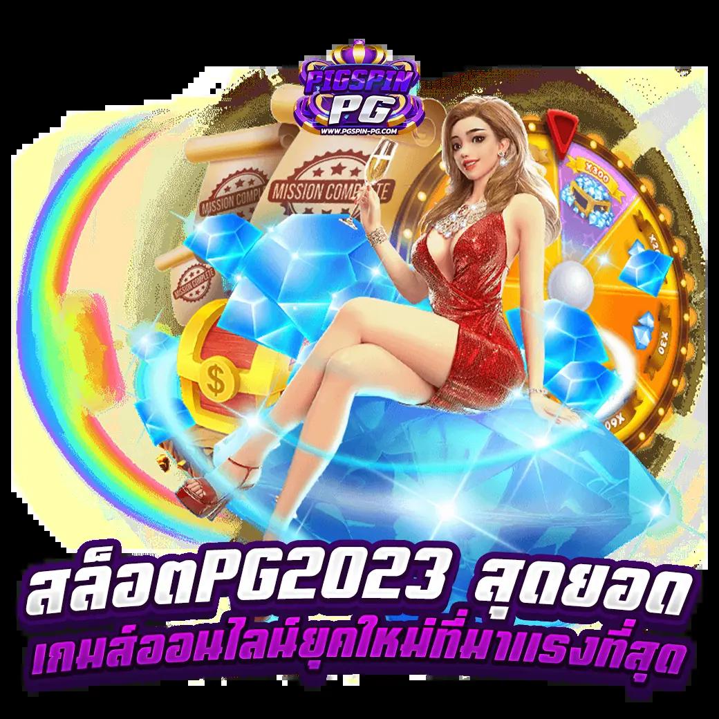 FullslotPG เว็บสล็อตเปิดใหม่ ระบบทันสมัย โบนัสแตกง่าย 2023