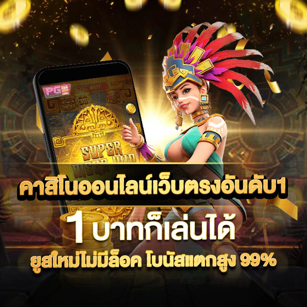 PGAsia88 คาสิโนสด ทางเข้าใหม่ ฝาก-ถอน รวดเร็ว ไม่ผ่านเอเย่นต์