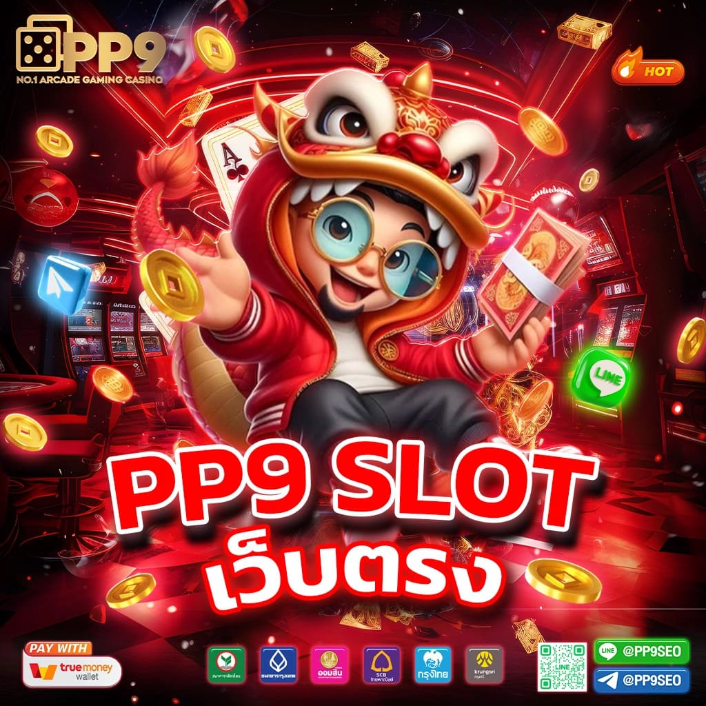 PG เด โม่ เว็บคาสิโนออนไลน์อันดับหนึ่งในประเทศไทย 2024