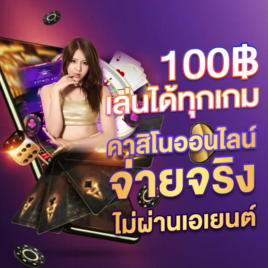 PG เว็บตรง คาสิโนออนไลน์ บริการครบวงจร สมัครง่าย ได้เงินจริง