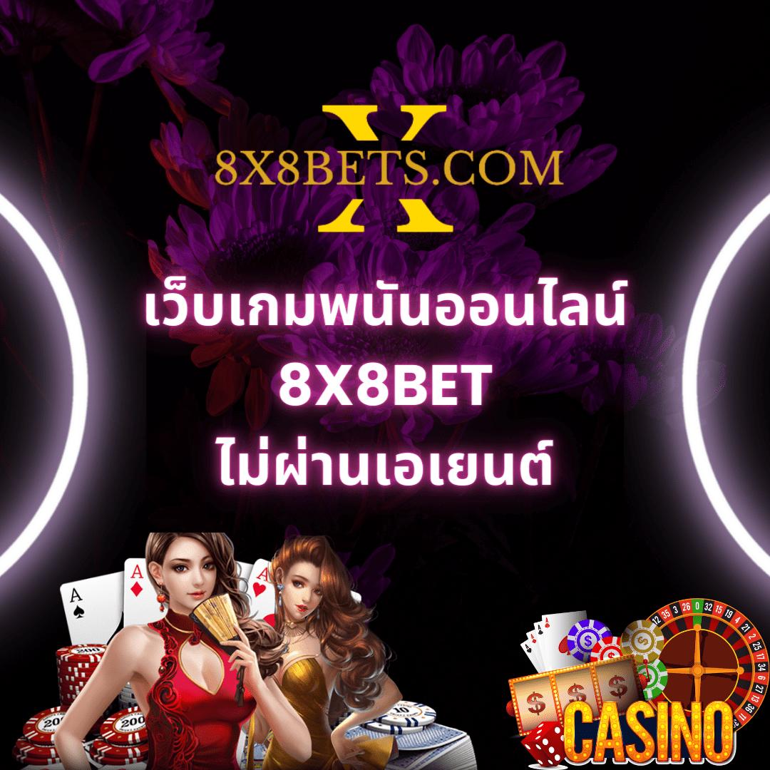 cas888 คาสิโนปลอดภัย ระบบใหม่ล่าสุด สมัครง่าย รับโบนัสเต็มเครดิต
