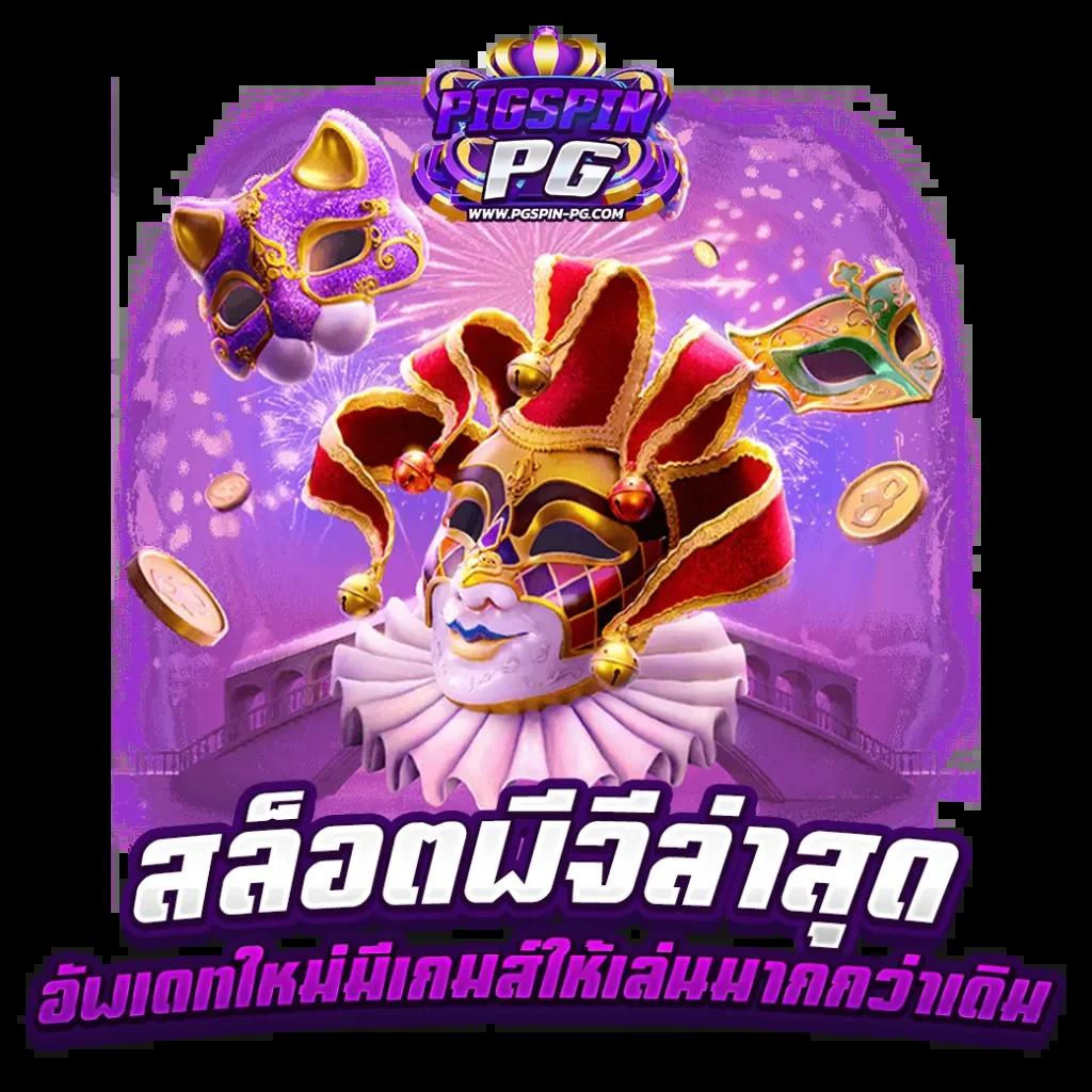 tบอลสด คาสิโนครบวงจร แทงบอลออนไลน์ เล่นง่าย จ่ายจริง