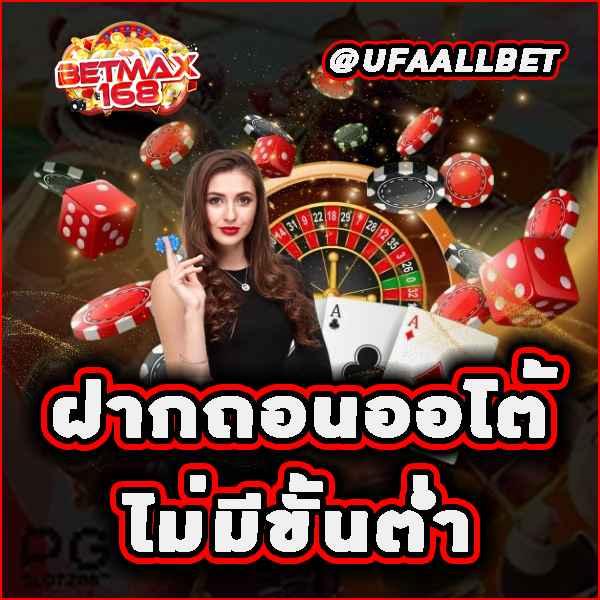 ufa6699 คาสิโนออนไลน์ครบวงจร ระบบฝากถอนออโต้ทันสมัย 2023