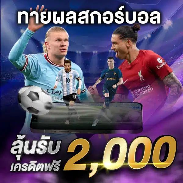 ขอผลบอลสด คาสิโนอันดับหนึ่ง ให้บริการตรงทุกแมทช์ ตลอด 24 ชม