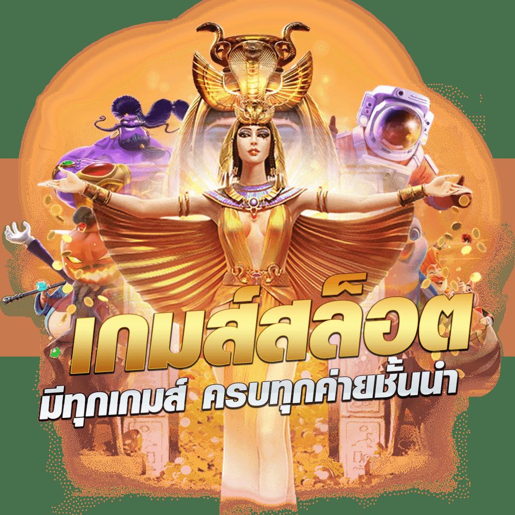 ทดลองเล่นสล็อต PG ได้เงินจริง ระบบเกมทันสมัย กำไรเต็มเปี่ยม