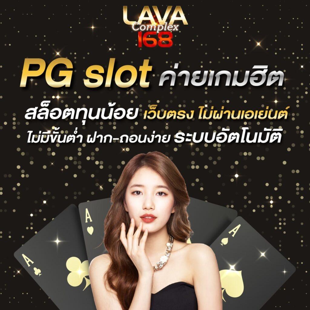 ทางเข้าเล่น PG 168 รวมเกมฮิตทันสมัยที่สุดในไทย