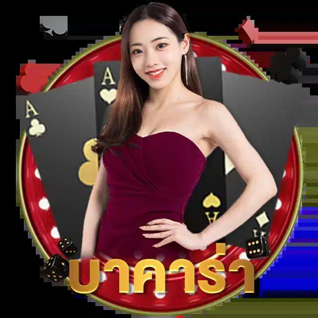 บาคาร่าทดลองเล่นฟรี ดีที่สุดในประเทศไทย 2024 มาแรงไม่ผ่านเอเย่นต์