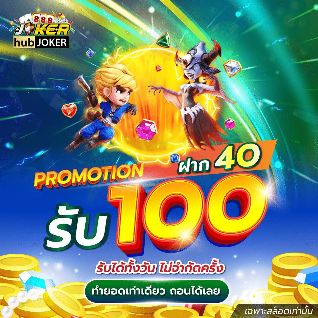 ฝาก 20 รับ 100 โบนัสสูงสุดสุดยอดเพื่อความคุ้มค่าเล่นง่ายครบวงจร
