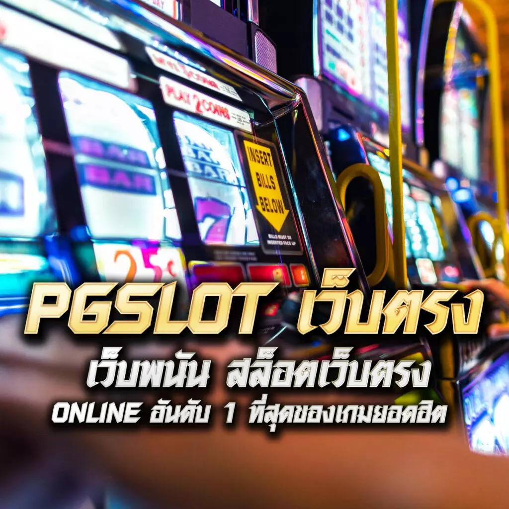 สนุกกับเกมสล็อตสุดฮิตที่ slot555 พร้อมโปรโมชั่นโดนใจทุกวัน
