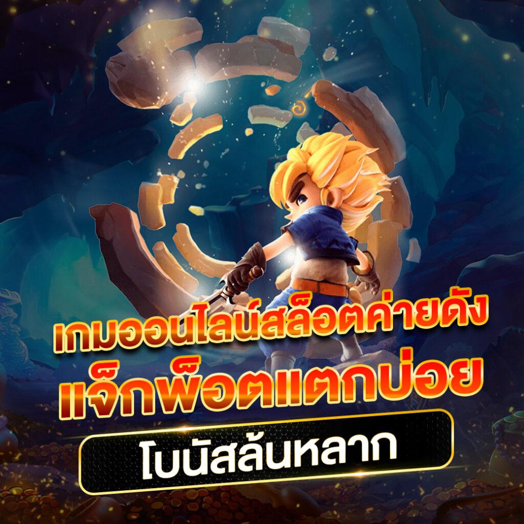 สนุกสนานไปกับ PG Slot1234 มิติใหม่ของเกมสล็อตยอดนิยมในไทย