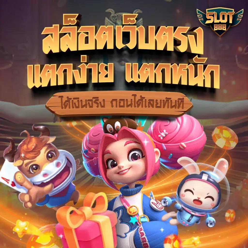 สล็อต333 เว็บตรง เล่นง่าย มั่นใจได้ทุกการเดิมพัน