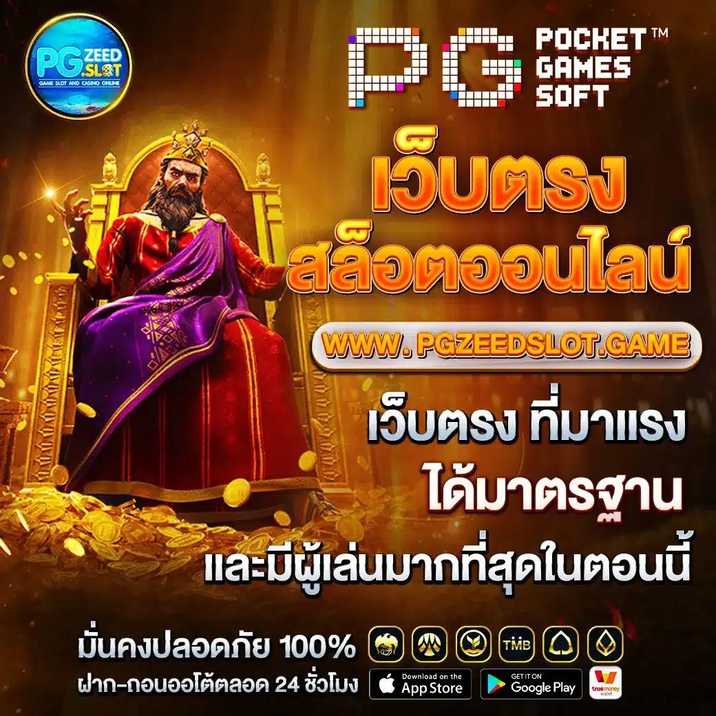 สล็อต 1234 PG เว็บตรงแตกง่าย ฝากถอนรวดเร็ว เล่นง่ายได้กำไรเร็ว