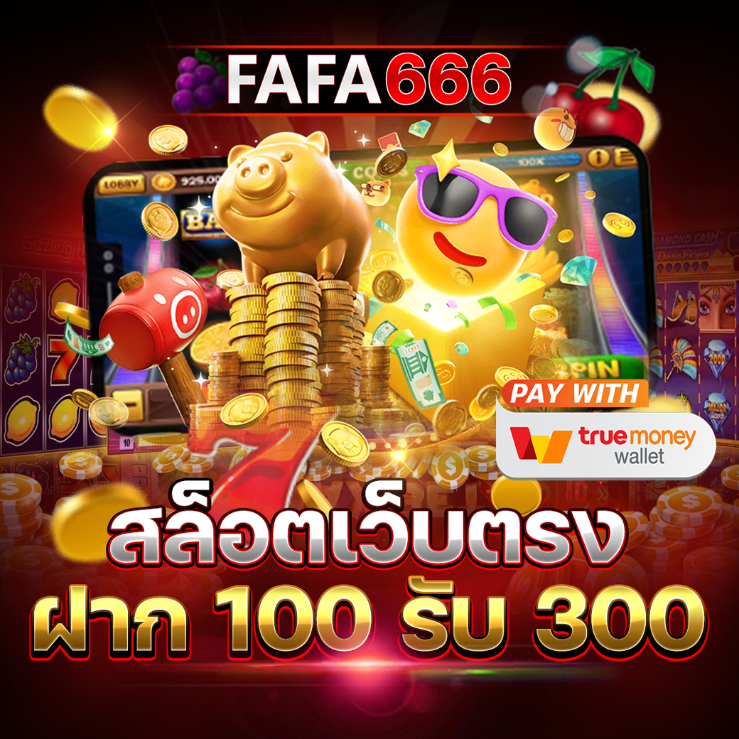 สล้อตฟรี คาสิโนชั้นนำ พร้อมโปรโมชั่นสุดคุ้มทุกวัน