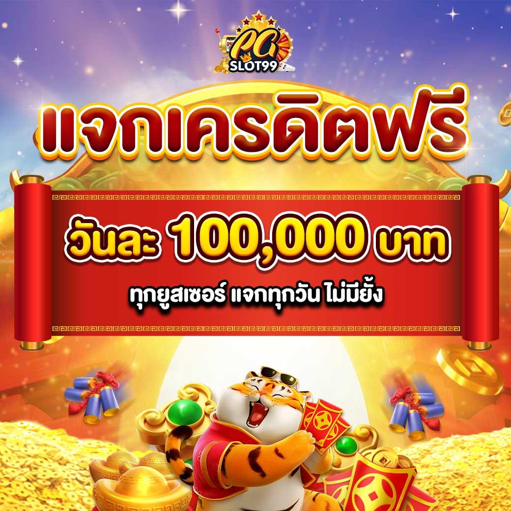 เล่น PG Slot CC เว็บตรง ไม่ผ่านเอเย่นต์ พร้อมโปรโมชั่นเด็ด